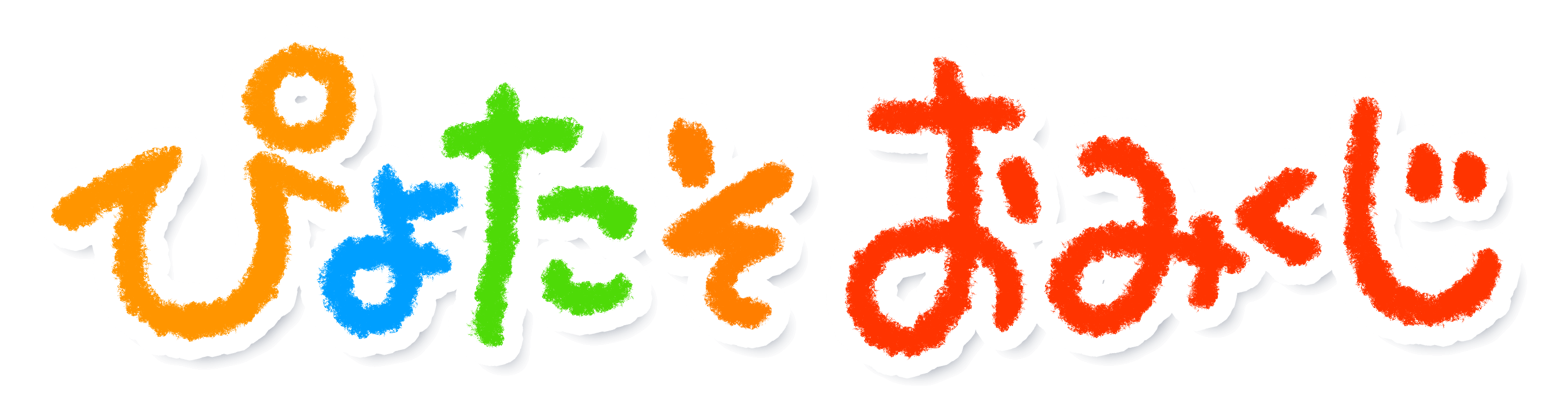 ぴよたそおみくじ