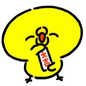 大吉のおみくじを見せるひよこ